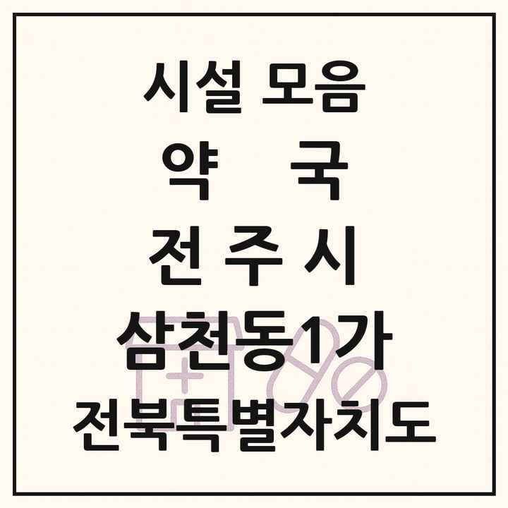 전북특별자치도 전주시 삼천동1가 약국 목록
